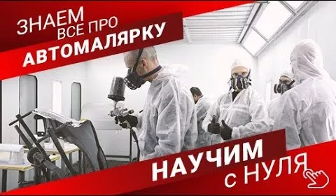 Научим с нуля! Обучение в мини - группах базовым навыкам в профессии маляра по окраске авто в Учебном Центре Интерколор.