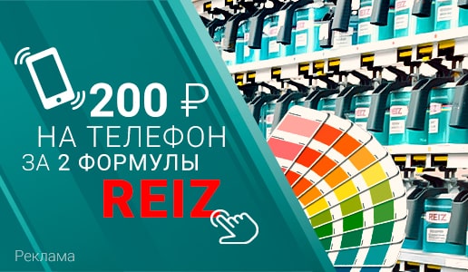 Удваиваем вознаграждение: теперь 200р на телефон за 2 формулы REIZ!