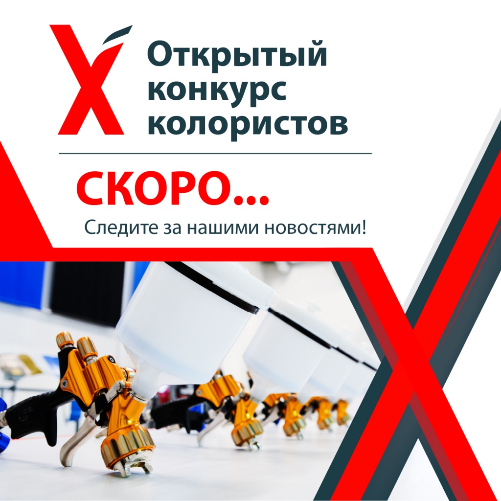 Х Юбилейный Открытый Конкурс Колористов