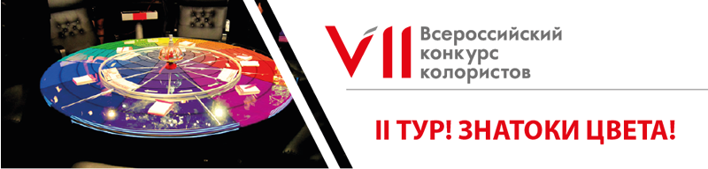 Вы готовы?! Второй тур «Знатоки цвета» начался. Докажи, что ты лучший!