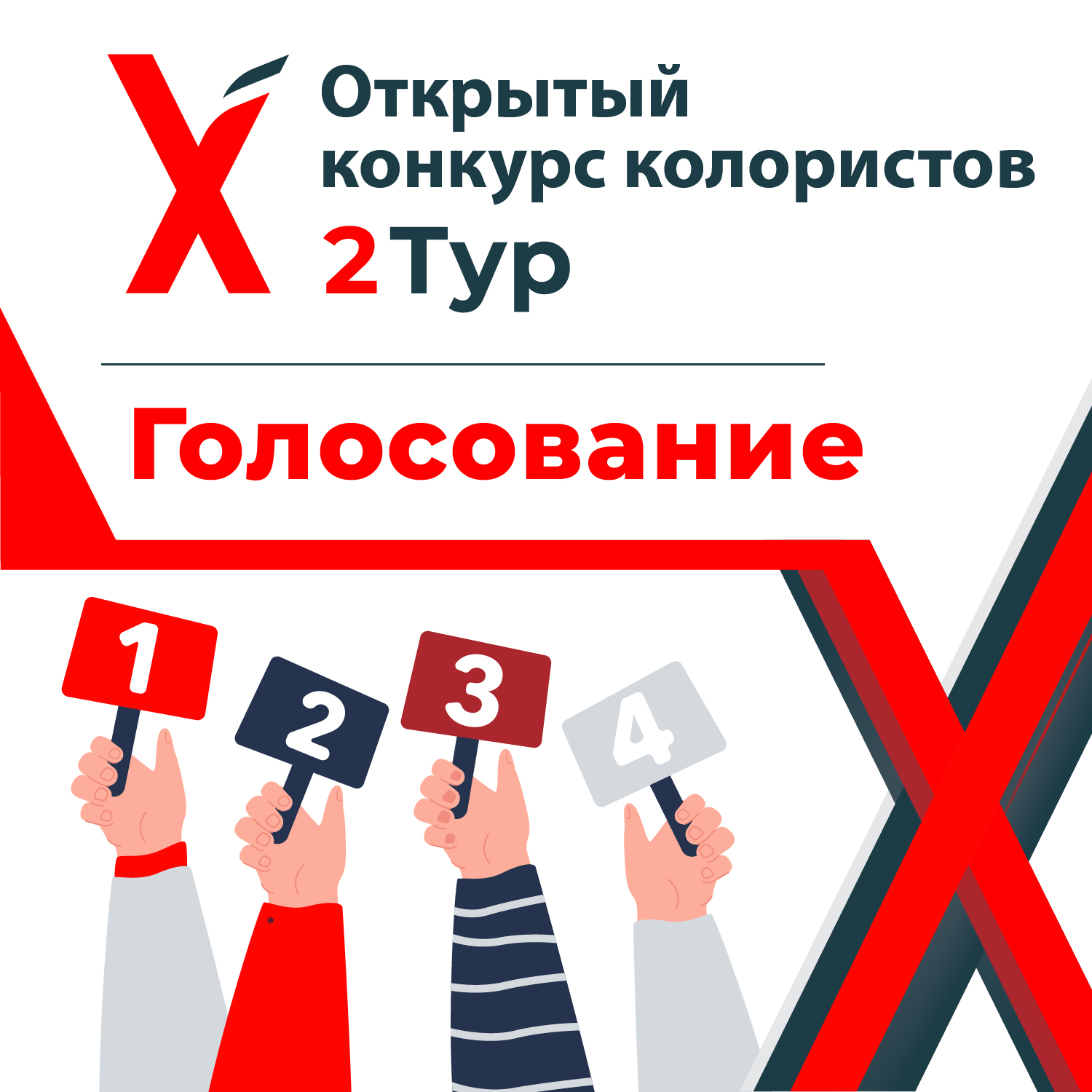 Х КОНКУРС КОЛОРИСТОВ – 2 ТУР ГОЛОСОВАНИЕ