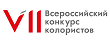 Правила проведения VII Всероссийского Конкурса Колористов