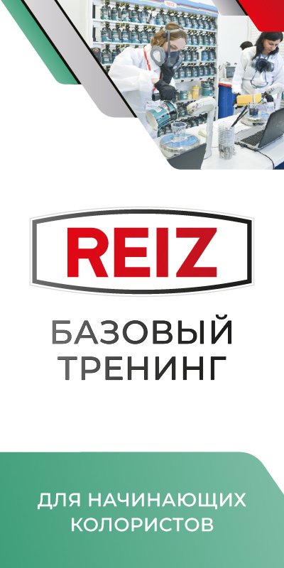 REIZ. Базовый тренинг для начинающих колористов