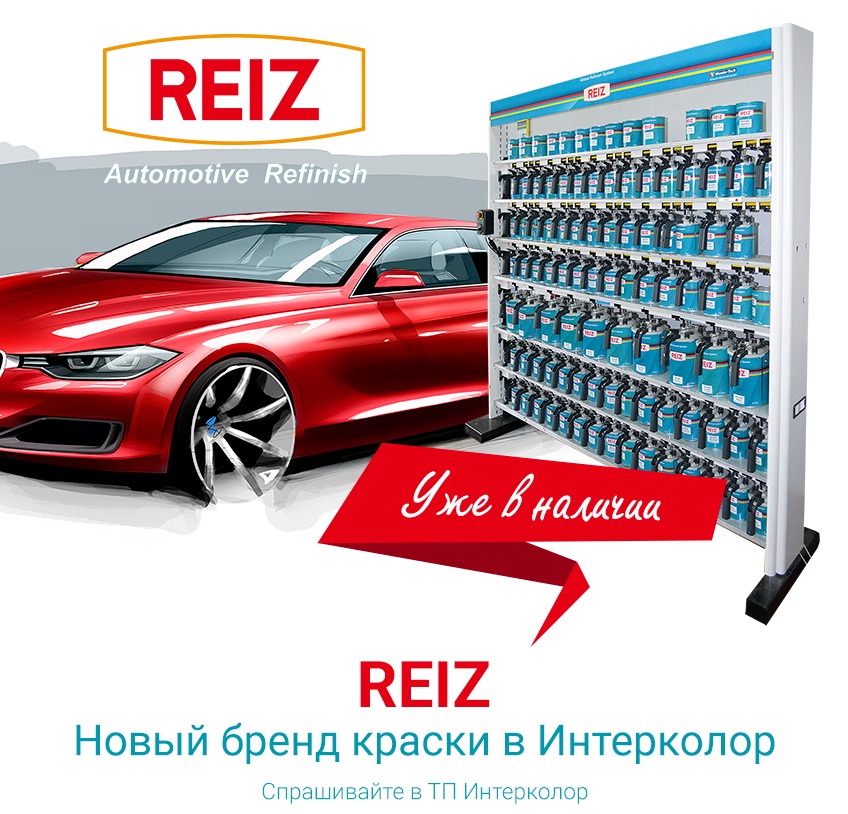 Интерколор объявляет старт продаж окрасочной системы бренда REIZ!