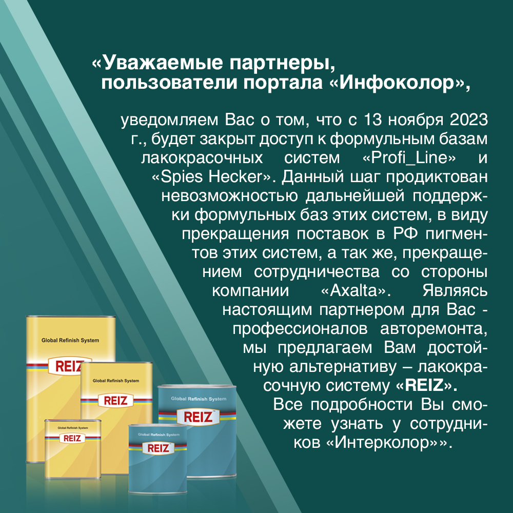 Закрывается доступ к формульным базам лакокрасочных систем «Profi_Line» и «Spies Hecker»
