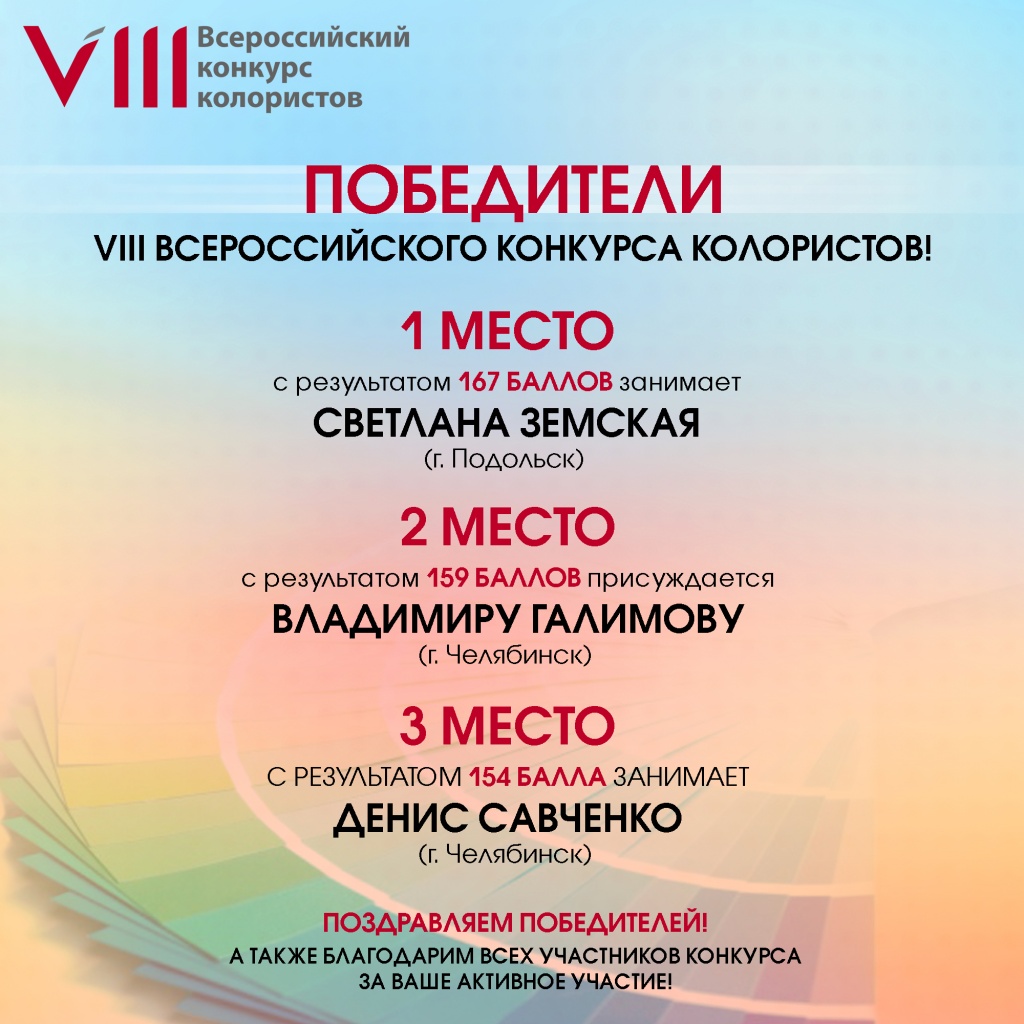 Победитель VIII Всероссийского конкурса Колористов