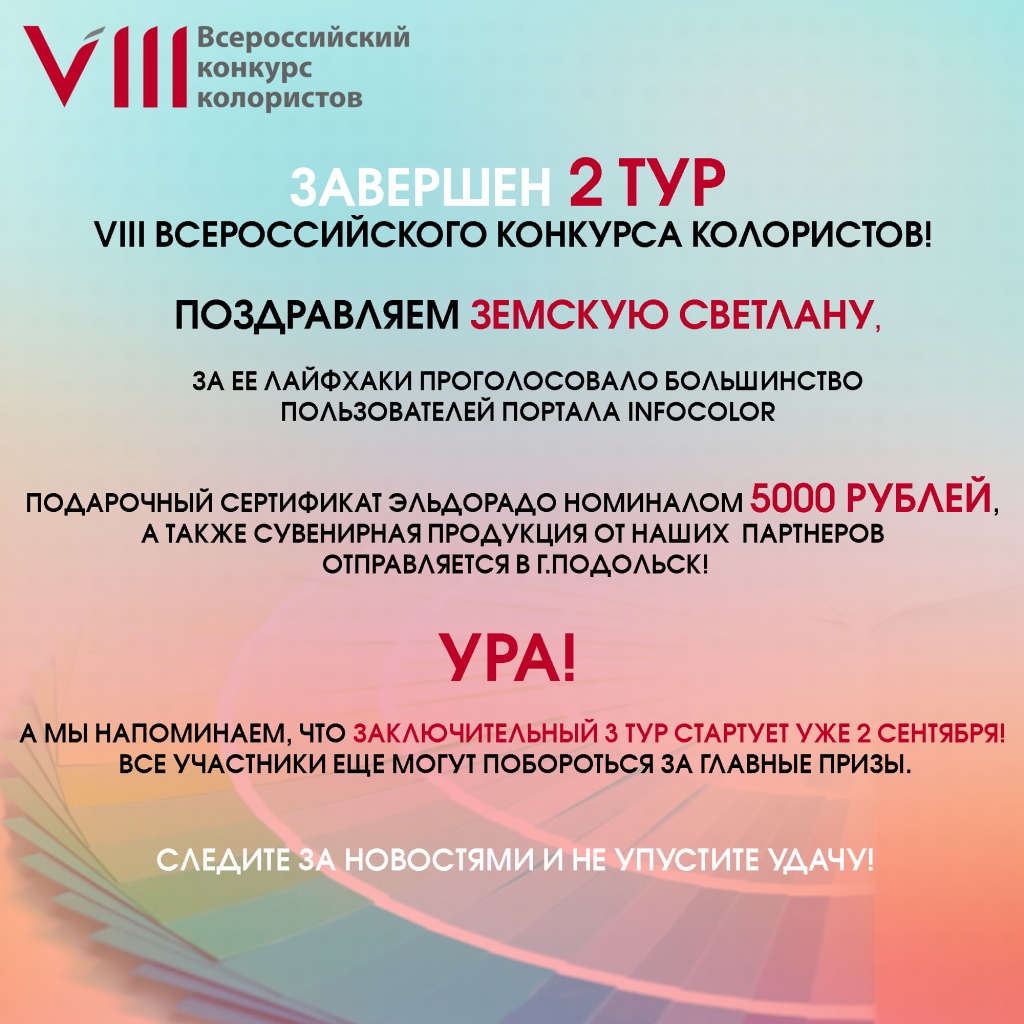 завершен 2 тур.jpg