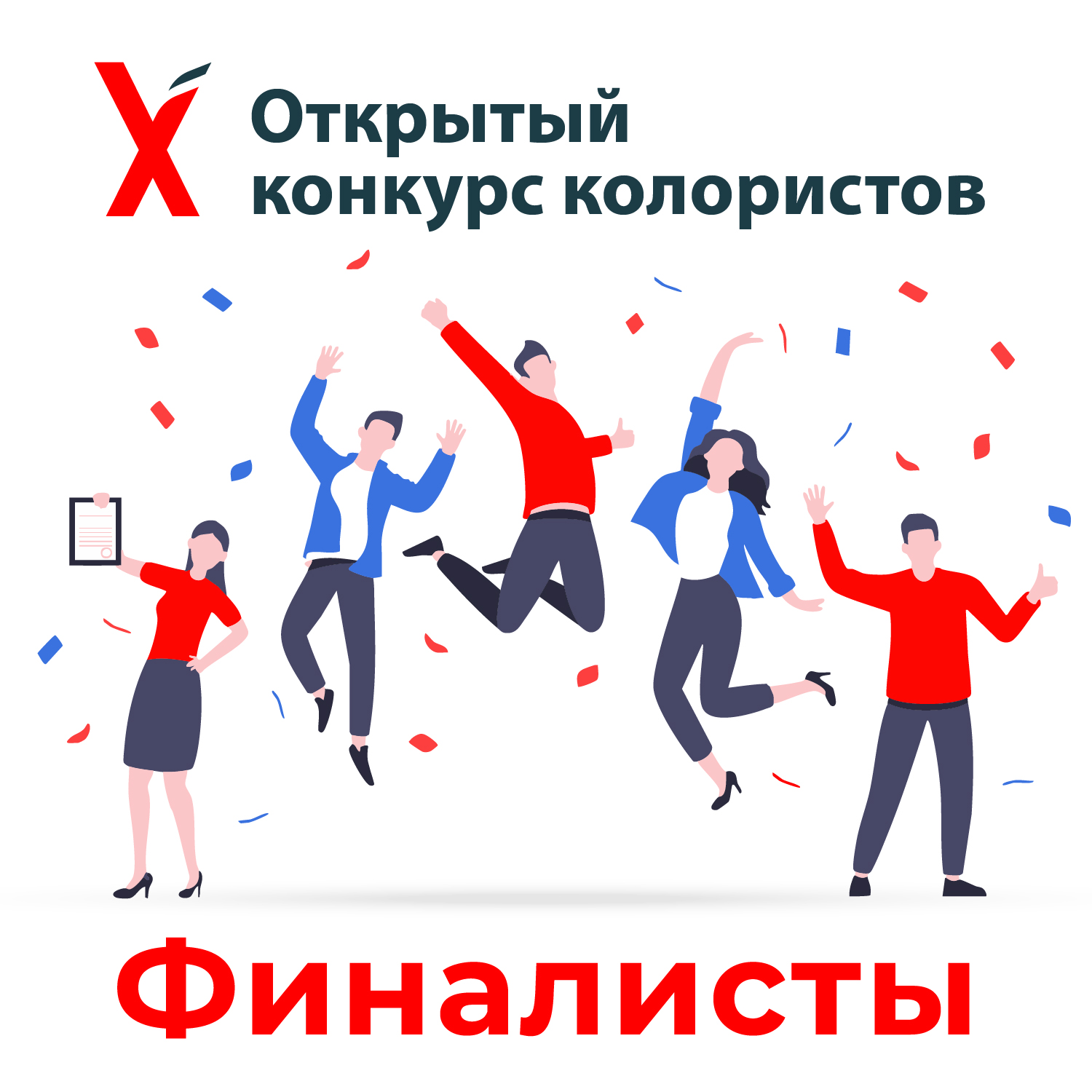 Х КОНКУРС КОЛОРИСТОВ – ФИНАЛИСТЫ