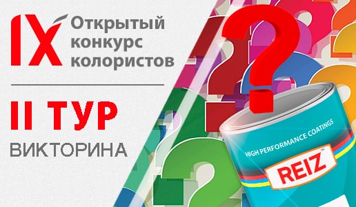 IX Открытый Конкурс Колористов. II ТУР