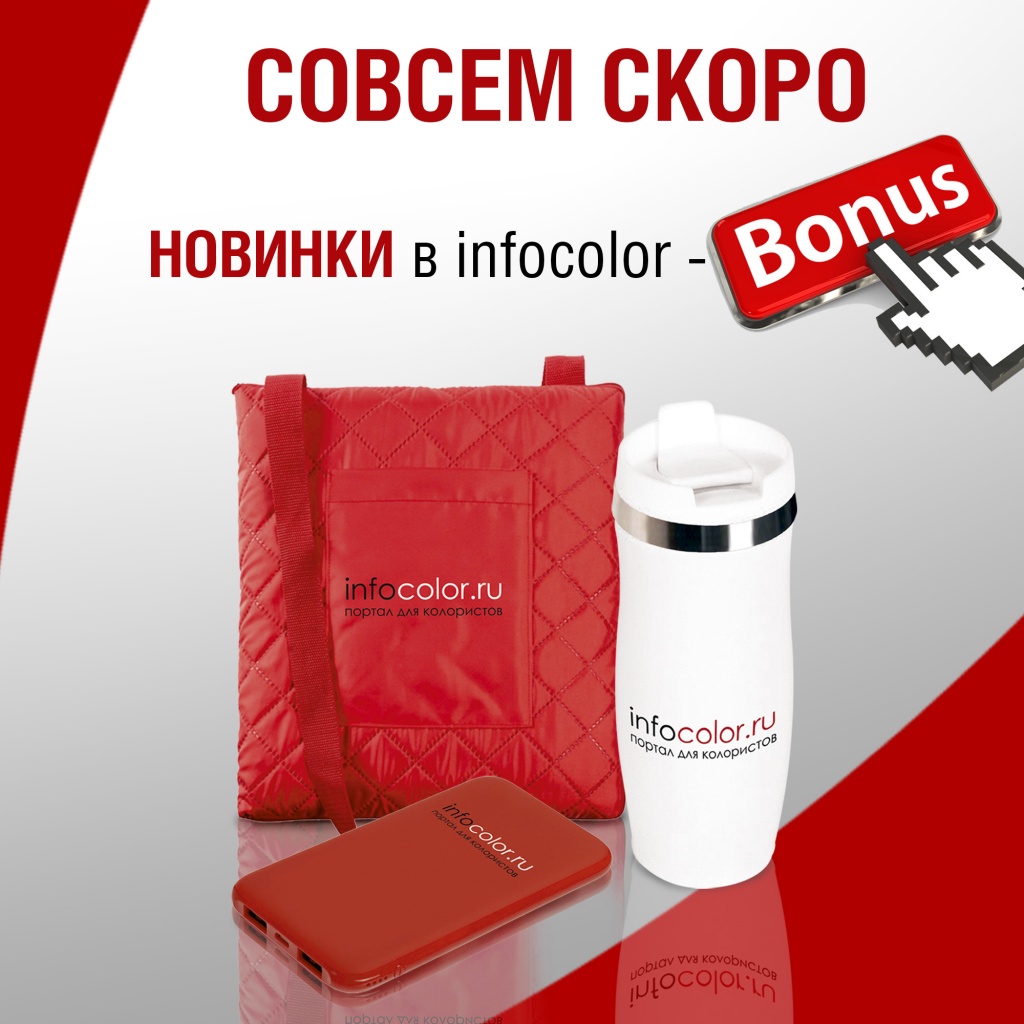 Совсем скоро - новинки в infocolor - бонус!