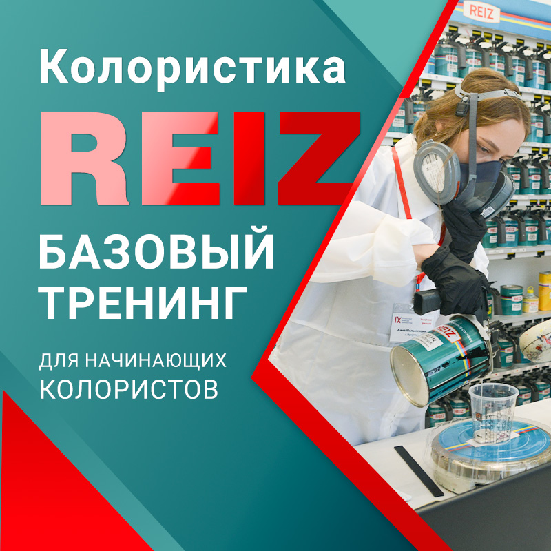Колористика REIZ. Базовый тренинг и курс повышения квалификации