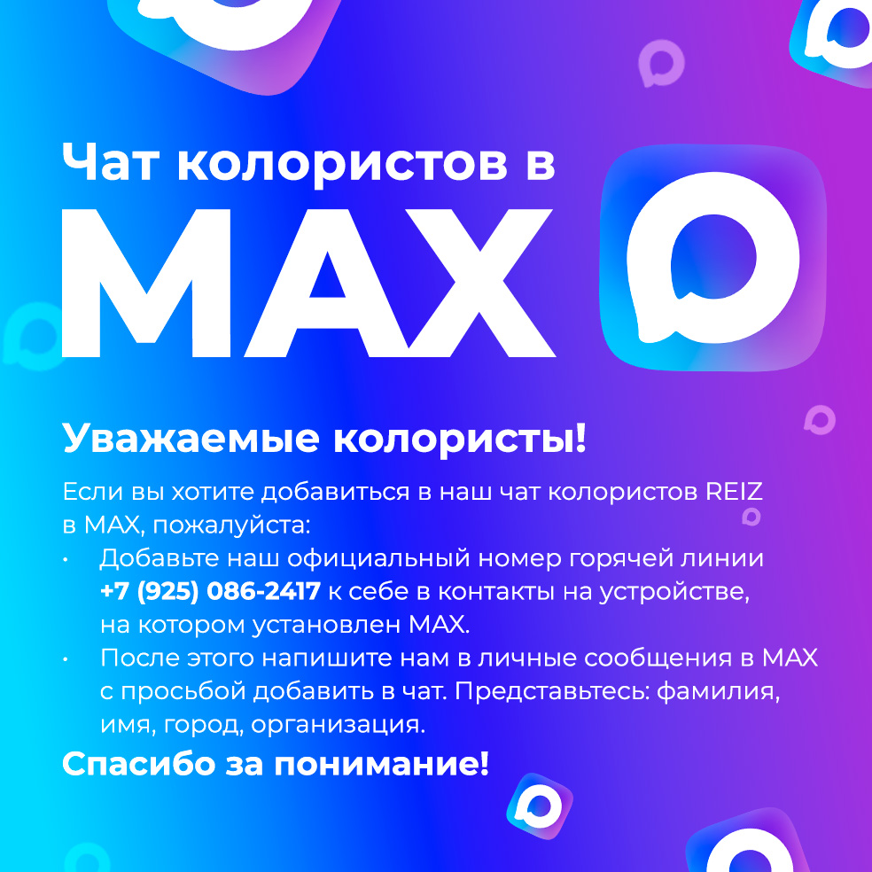 Чат колористов в MAX