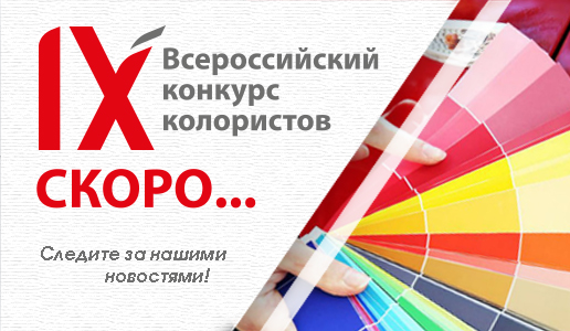 IX Всероссийский конкурс колористов