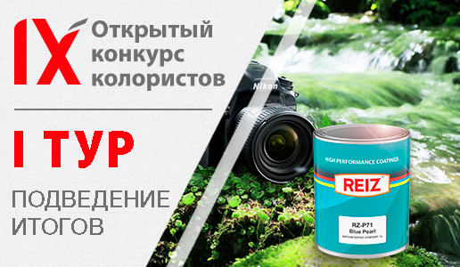 IX Открытый Конкурс Колористов. I ТУР. Результаты голосования.