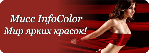 Мисс InfoColor 2013