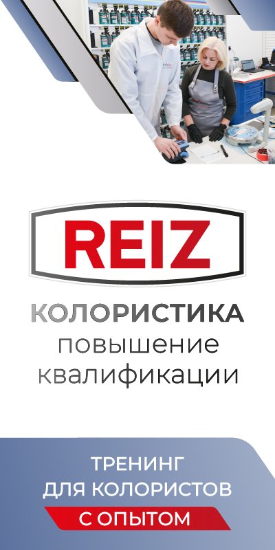 REIZ. Колористика: повышение квалификации для колористов с опытом