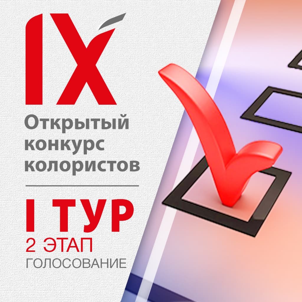 Конкурс Колористов. I ТУР, 2-й этап – голосование