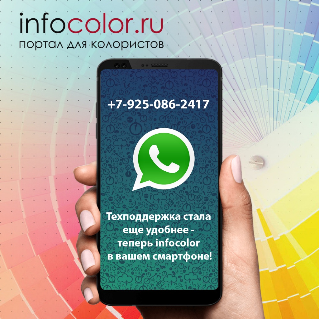Техподдержка стала еще удобнее - теперь infocolor в вашем смартфоне!
